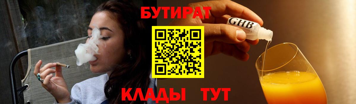 БУТИРАТ оксибутират  Вход с VPN  Ачхой-Мартан 